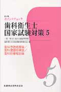 楽天ブックス ポイントチェック歯科衛生士国家試験対策 5 第4版 一問一答付 歯科衛生士国家試験対策検討会 本 楽天ブックス ポイントチェック歯科衛生士国家試験対策 5 第4版 一問一答付 歯科衛生士国家試験対策検討会 本